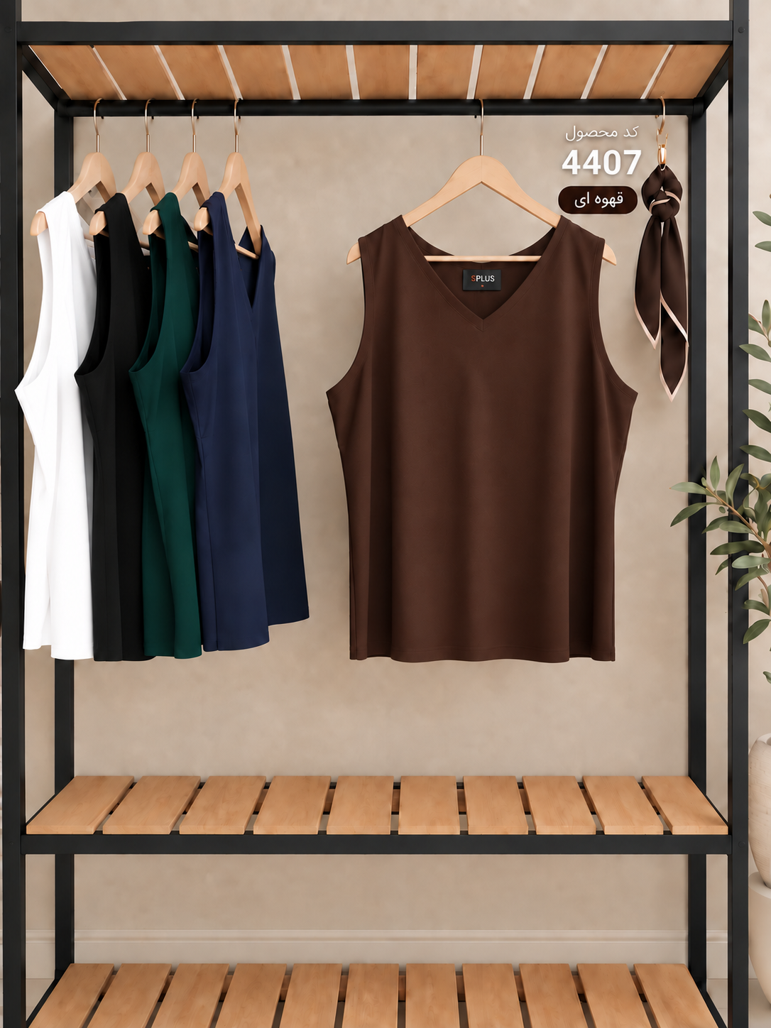 splus-4407-brown-hanger.webp تاپ زنانه قهوهای بدون آستین کد ۴۴۰۷ روی چوبلباسی