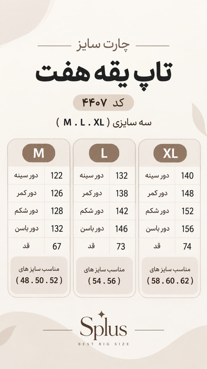 splus-4407-size-chart.webp جدول سایزبندی تاپ یقه هفت اسپلاس کد ۴۴۰۷ در سه سایز M، L و XL مناسب سایزهای ۴۸ تا ۶۲